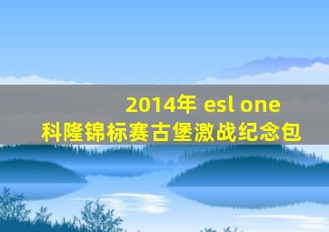 2014年 esl one 科隆锦标赛古堡激战纪念包